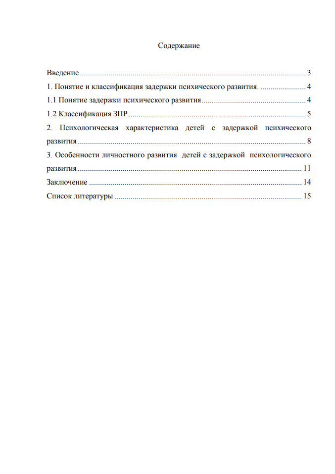 Содержание Психические процессы у детей с ЗПР готовая контрольная